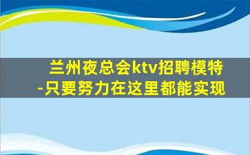三门峡夜总会招聘